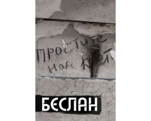 Беслан. Помни  (фильм 2019) смотреть онлайн