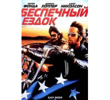 Беспечный ездок (1969)