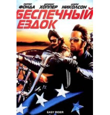Беспечный ездок (1969)