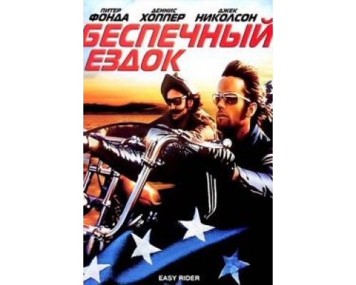 Беспечный ездок  (фильм 1969) смотреть онлайн