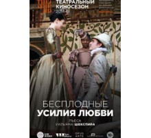 Бесплодные усилия любви (2009)