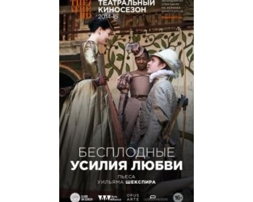 Бесплодные усилия любви  (фильм 2009) смотреть онлайн
