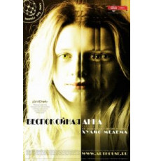 Беспокойная Анна (2007)