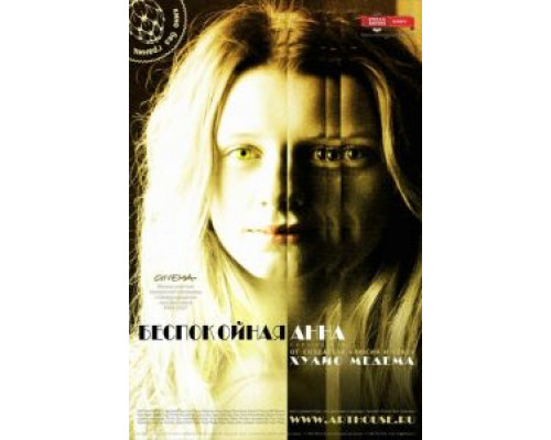 Беспокойная Анна  (фильм 2007) смотреть онлайн