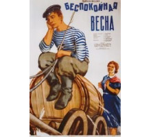 Беспокойная весна (1956)