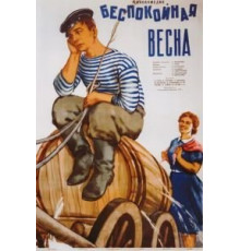 Беспокойная весна (1956)
