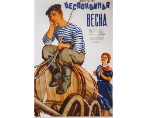 Беспокойная весна  (фильм 1956) смотреть онлайн