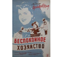 Беспокойное хозяйство (1946)