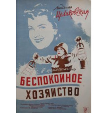Беспокойное хозяйство (1946)