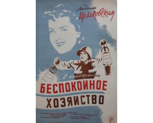 Беспокойное хозяйство  (фильм 1946) смотреть онлайн