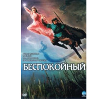 Беспокойный (2006)