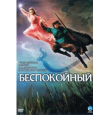 Беспокойный (2006)