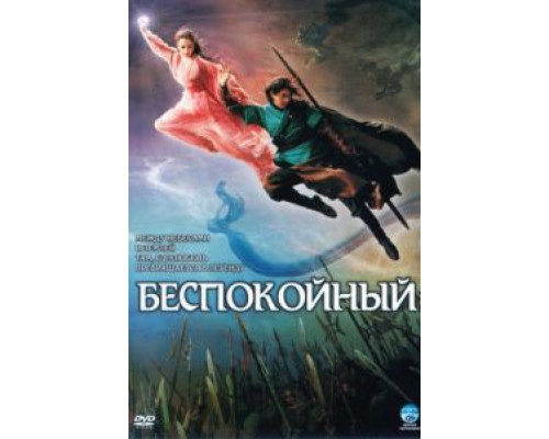 Беспокойный  (фильм 2006) смотреть онлайн