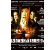 Беспокойный свидетель (1999)