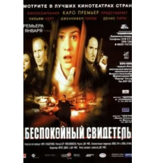 Беспокойный свидетель (1999)