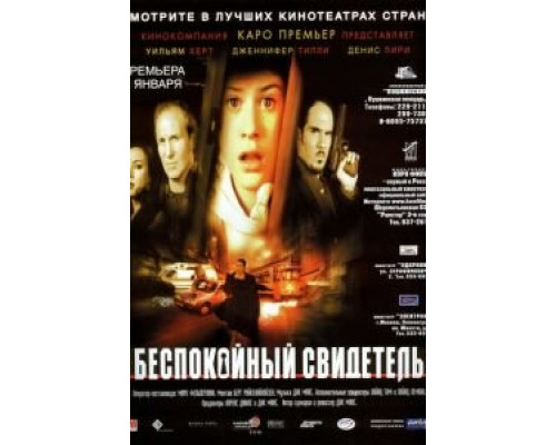 Беспокойный свидетель  (фильм 1999) смотреть онлайн