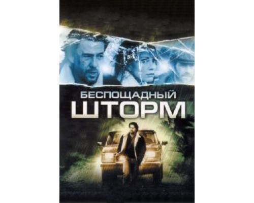 Беспощадный шторм  (фильм 2010) смотреть онлайн