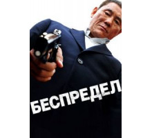 Беспредел (2010)