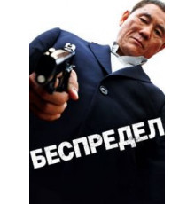 Беспредел (2010)