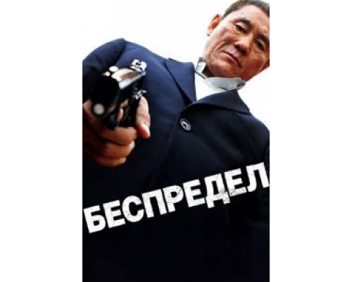 Беспредел  (фильм 2010) смотреть онлайн