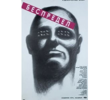 Беспредел (1989)