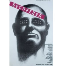 Беспредел (1989)