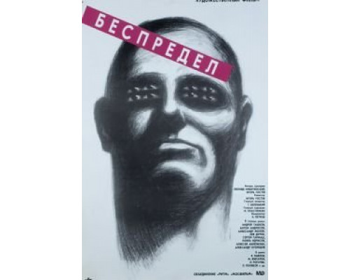 Беспредел  (фильм 1989) смотреть онлайн