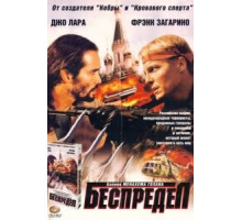 Беспредел (1998)