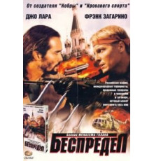 Беспредел (1998)
