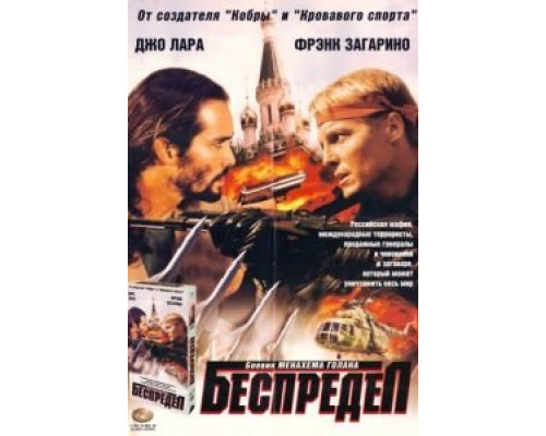 Беспредел  (фильм 1998) смотреть онлайн