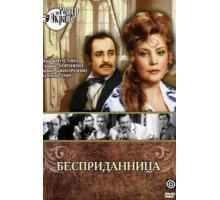 Бесприданница (1974)