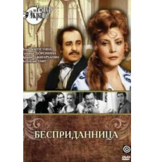 Бесприданница (1974)