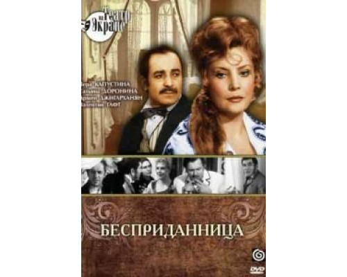 Бесприданница  (фильм 1974) смотреть онлайн
