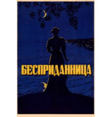 Бесприданница (1936)