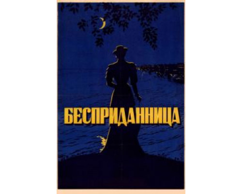 Бесприданница  (фильм 1936) смотреть онлайн