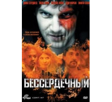 Бессердечный (2009)