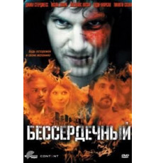 Бессердечный (2009)