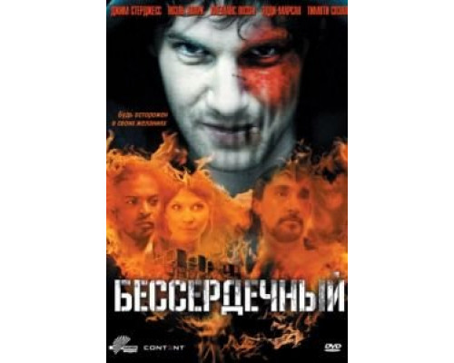 Бессердечный  (фильм 2009) смотреть онлайн