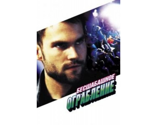 Бесшабашное ограбление  (фильм 2002) смотреть онлайн