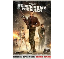 Бесславные ублюдки (1978)