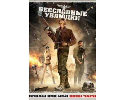 Бесславные ублюдки  (фильм 1978) смотреть онлайн
