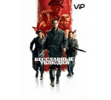 Бесславные ублюдки (2009)