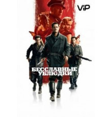 Бесславные ублюдки (2009)