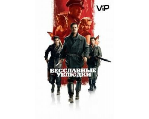 Бесславные ублюдки  (фильм 2009) смотреть онлайн