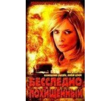 Бесследно похищенный (2003)