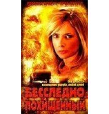 Бесследно похищенный (2003)
