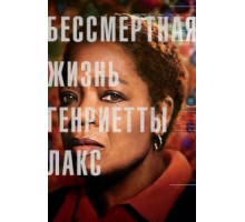 Бессмертная жизнь Генриетты Лакс (2017)