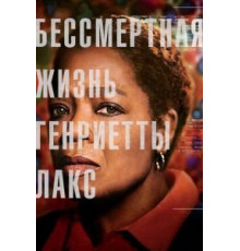 Бессмертная жизнь Генриетты Лакс (2017)