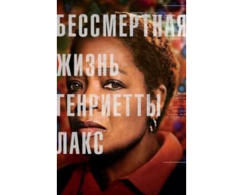Бессмертная жизнь Генриетты Лакс  (фильм 2017) смотреть онлайн