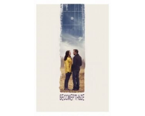 Бессмертные  (фильм 2015) смотреть онлайн